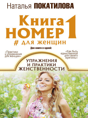cover image of Книга номер 1 #для женщин. Упражнения и практики женственности